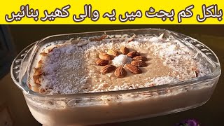 How To Make Rice Kheer Recipe ll Chawalon Ki Kheer Kese Banatay Hain ll