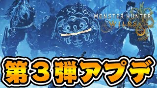 モンハンワイルズ第3弾アプデがエグすぎるwww