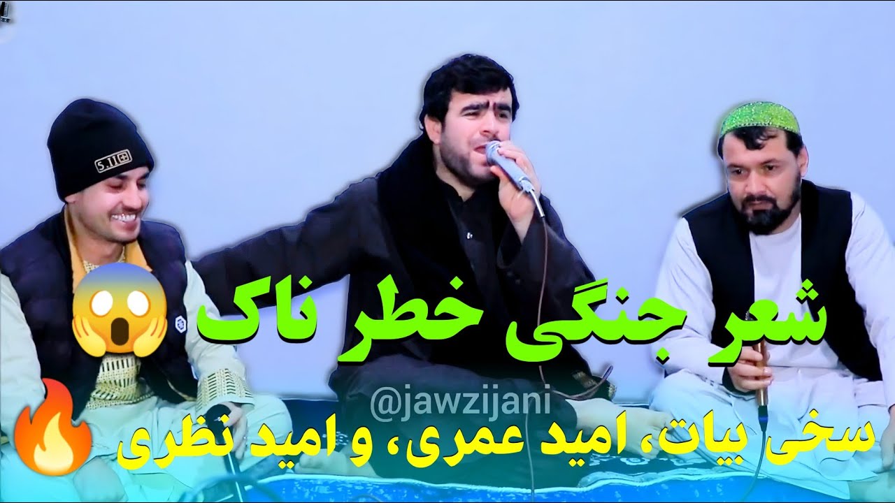 شعر جنگی جالب خطرناک سخی بیات امید عمری و امید نظری 🔥😱