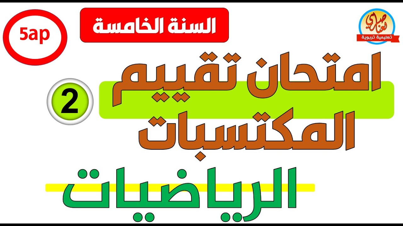 امتحان تقييم المكتسبات في الرياضيات رقم2