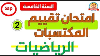 امتحان تقييم المكتسبات في الرياضيات رقم2