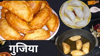 बिना सांचे के बनाएं सूजी एवं मावा की गुजिया || sooji mawa gujiya ||  sooji gujiya recipe