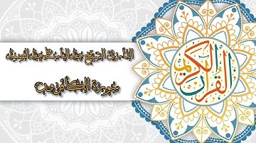 109- Sura Al-Kaafiroon | سورة الكافرون بصوت القارئ الشيخ عبدالباسط عبدالصمد