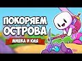 ПОКОРЯЕМ ОСТРОВА ♦ Forager