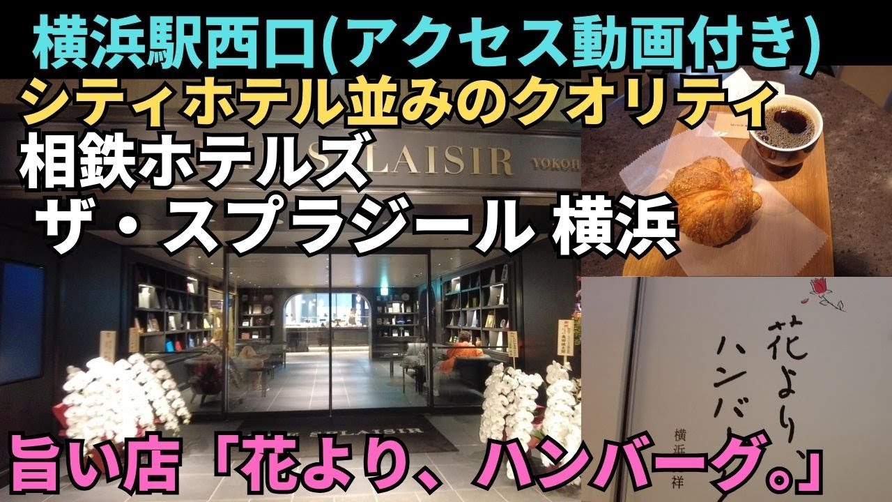 【相鉄ホテルズ ザ・スプラジール 横浜】　「花より、ハンバーグ。」で夕食　ホテル内の「THE CITY BAKERY」で朝食 Sotetsu-hotels Splaisir Yokohama