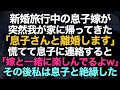 【スカッとする話】新婚旅行中の息子嫁が突然我が家に帰ってきた「息子さんと離婚します」慌てて息子に連絡すると「嫁と一緒に楽しんでるよw」その後私は息子と絶縁した【修羅場】