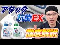 【徹底解説】「アタック抗菌EX部屋干し用」と「アタック抗菌EX（新3X）」を分かりやすく解説！