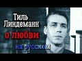 Тилль Линдеманн о любви (отрывок)