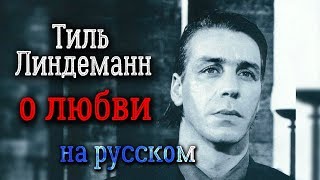 Тилль Линдеманн о любви (отрывок)