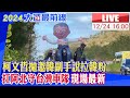 【BOSS工作室 LIVE】柯文哲拋邀韓副手說拉韓粉 扛阿北守台灣車隊現場最新 20231224 @CtiNews @CtiCSI