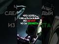 Что хотел сделать каждый но не мог из за сюжета #game