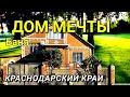 ОБЗОР ДОМА ЗА 6 000 000 КРАСНОДАРСКИЙ КРАЙ КРЫМСКИЙ РАЙОН / ПОДБОР НЕДВИЖИМОСТИ НА ЮГЕ