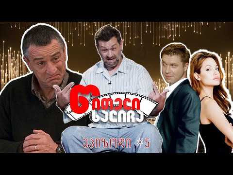 წითელი ხალიჩა - გადაცემა 5 / იმიჯი / ილო ბეროშვილი