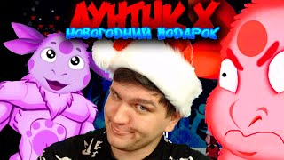 Новогодний Лунтик Х !!! Luntik X New Years Gift