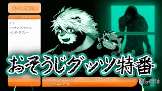 しずかなおそうじ【トラド悶々】