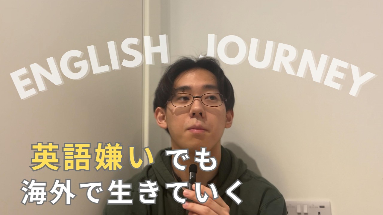 【英語はツール🇬🇧】英語嫌いな私の英語遍歴
