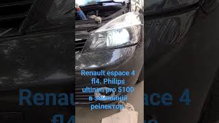 Renault espace 4. Philips ultinon pro 5100 в рефлектор. Добре.