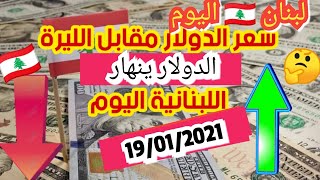 سعر صرف الدولار في لبنان اليوم صباحاً أمام الليره اللبنانيه واليورو التركيه 19/01/2020