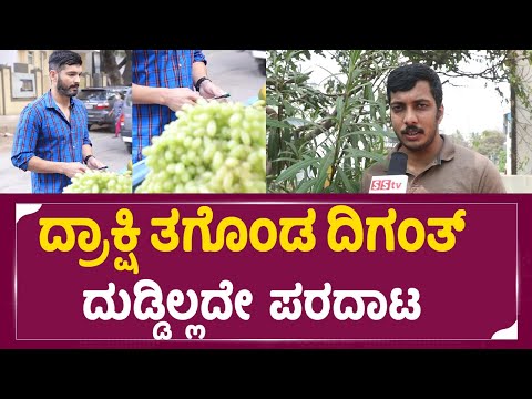 Kshamisi Nimma Khaatheyalli Hanavilla: ದ್ರಾಕ್ಷಿ ತಗೊಂಡ ದಿಗಂತ್ ದುಡ್ಡು ಇಲ್ಲದೇ ಪರದಾಟ | Diganth | sstv Kshamisi Nimma Khaatheyalli Hanavilla: ದ್ರಾಕ್ಷಿ ತಗೊಂಡ ದಿಗಂತ್ ದುಡ್ಡು ಇಲ್ಲದೇ ಪರದಾಟ | Diganth | sstv