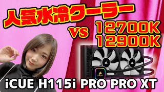 人気水冷クーラーiCUE H115i RGB PRO XTでCore i7-12700Kとi9-12900Kは冷やせる？取り付け方の解説アリ