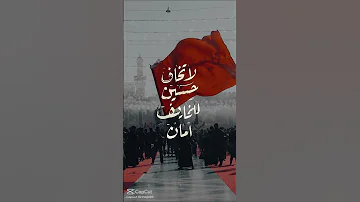 لا تخاف احسين للخايف امان ياحسين ياعلي يافاطمه 