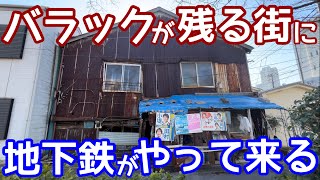 バラックが残る街に地下鉄がやって来る！◯◯人を追いやるために出来た街と、その残影を見に行く。有楽町線新線（豊住線）はどこを走るのか？