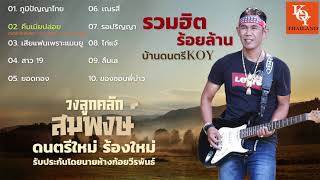 รวมเพลงฮิตร้อยล้าน บ้านดนตรี KOY - สมพงษ์ วงลูกคลัก (Audio) [ KOY Thailand ]