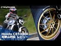 Honda CB1000R 足回りが変われば走りが変わる!アドバンテージ アルミ鍛造ホイール「EXACT2 Racing10」の実力
