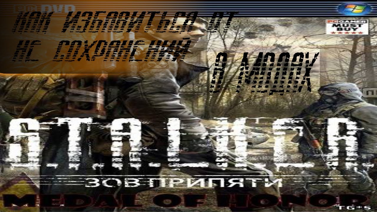 Как избавиться в модах для Сталкера Зов Припяти от несахранений - YouTube