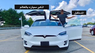 ليش سيارة تسلا هي المستقبل /جربت تسارع التسلا في المزاد 🚀