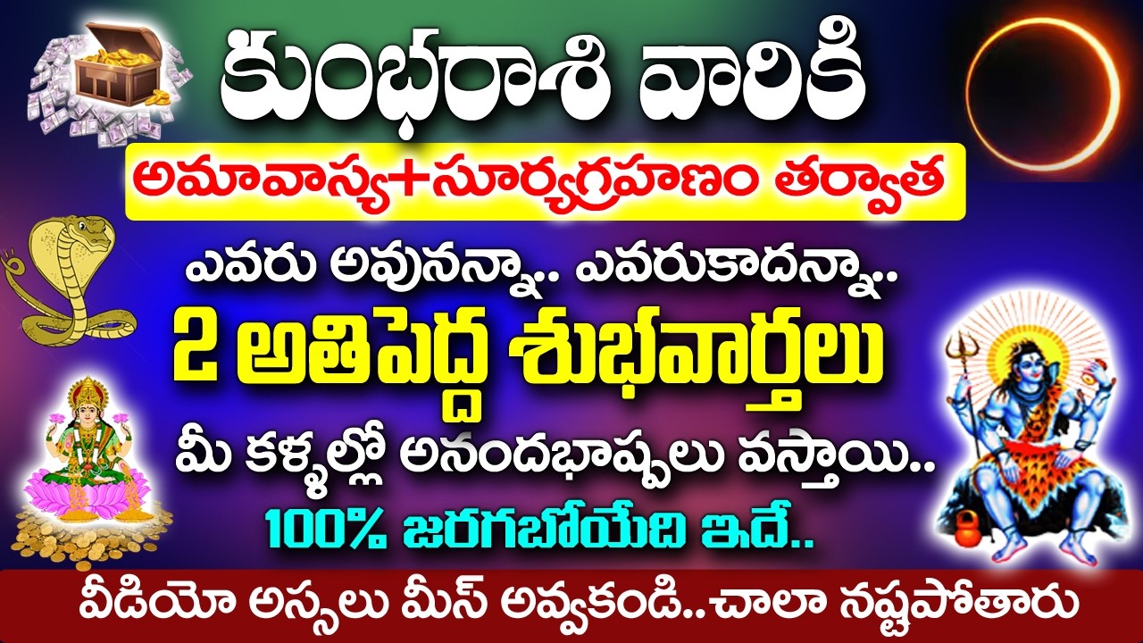 కుంభ రాశికి అమావాస్య +సూర్య గ్రహణం తర్వాత 2 శుభవార్తలు వింటారు..| Kumbha Rashi January 2026 Telugu