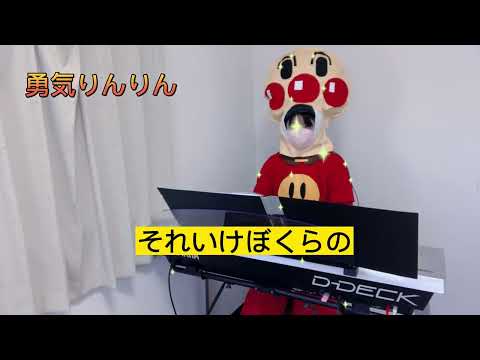 勇気りんりん#エレクトーン #アンパンマン