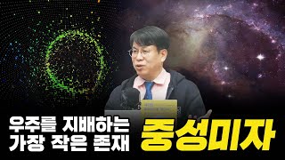 우주를 지배하는 가장 작은 존재, 중성미자 (서울시립대학교 물리학과 박인규 교수)