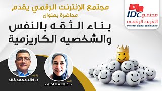 بناء الثقة بالنفس - د.فاطمة أحمد سفيرة مجتمع الإنترنت الرقمي