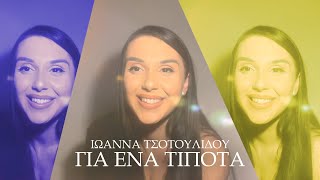 Ιωάννα Τσοτουλίδου - Για 'Ενα Τίποτα (Official Lyric Video)