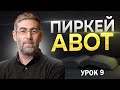 Пиркей Авот. Урок №9. Ицхак Пинтосевич. Глава 1. Мишна 10