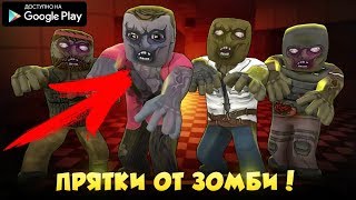 НОВЫЕ ОНЛАЙН ПРЯТКИ ОТ ЗОМБИ НА АНДРОИД ОБЗОР HIDE FROM ZOMBIES ONLINE HIDE.IO ANDROID GAMEPLAY