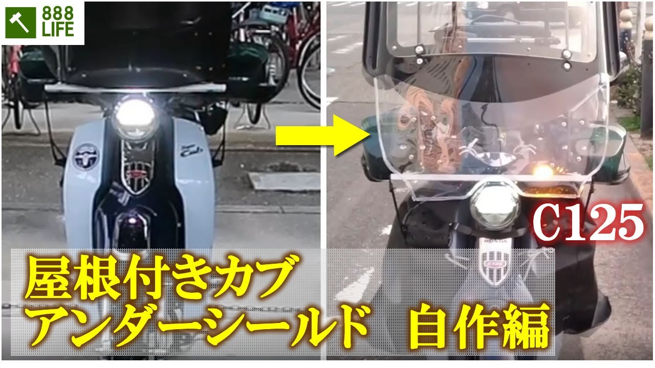 屋根付きバイク アンダー シールド 自作編 スーパーカブ C125 No4 Motorcycle Roof Kit Youtube