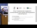 Лазерное сканирование для  мониторинга и обследования зданий