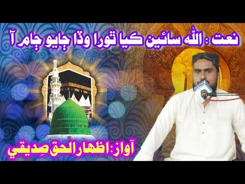 Allah Sain Kaya Thora Jayo Jaam Aa Izhar Ul Haq Siddiqi New Naat 2023