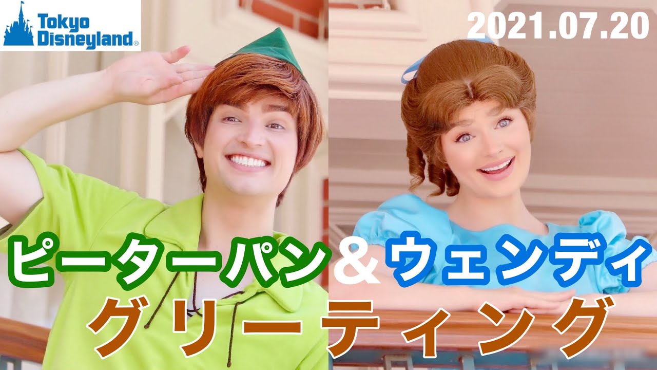 コロナ禍 ピーターパン ウェンディ エントランスグリーティング Youtube コロナ禍 ピーターパン ウェンディ エントランスグリーティング Youtube