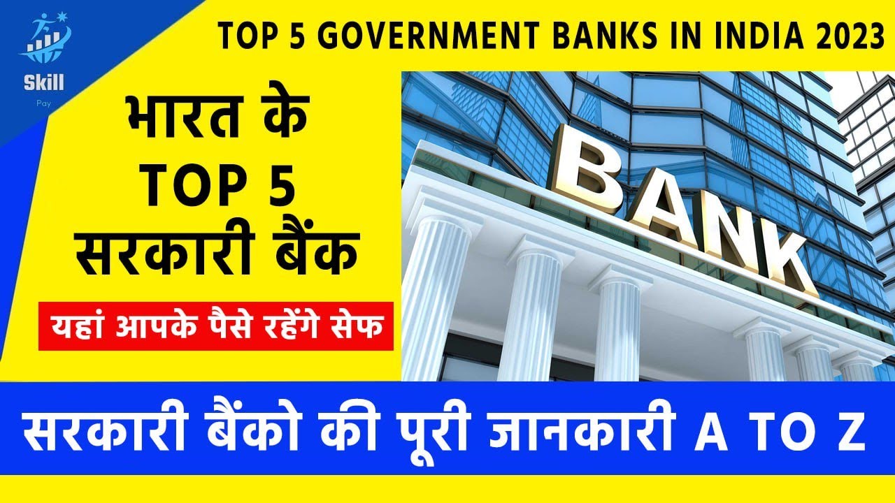 भारत के Top 5 सरकारी बैंक Top 5 Government Banks in India 2023 YouTube