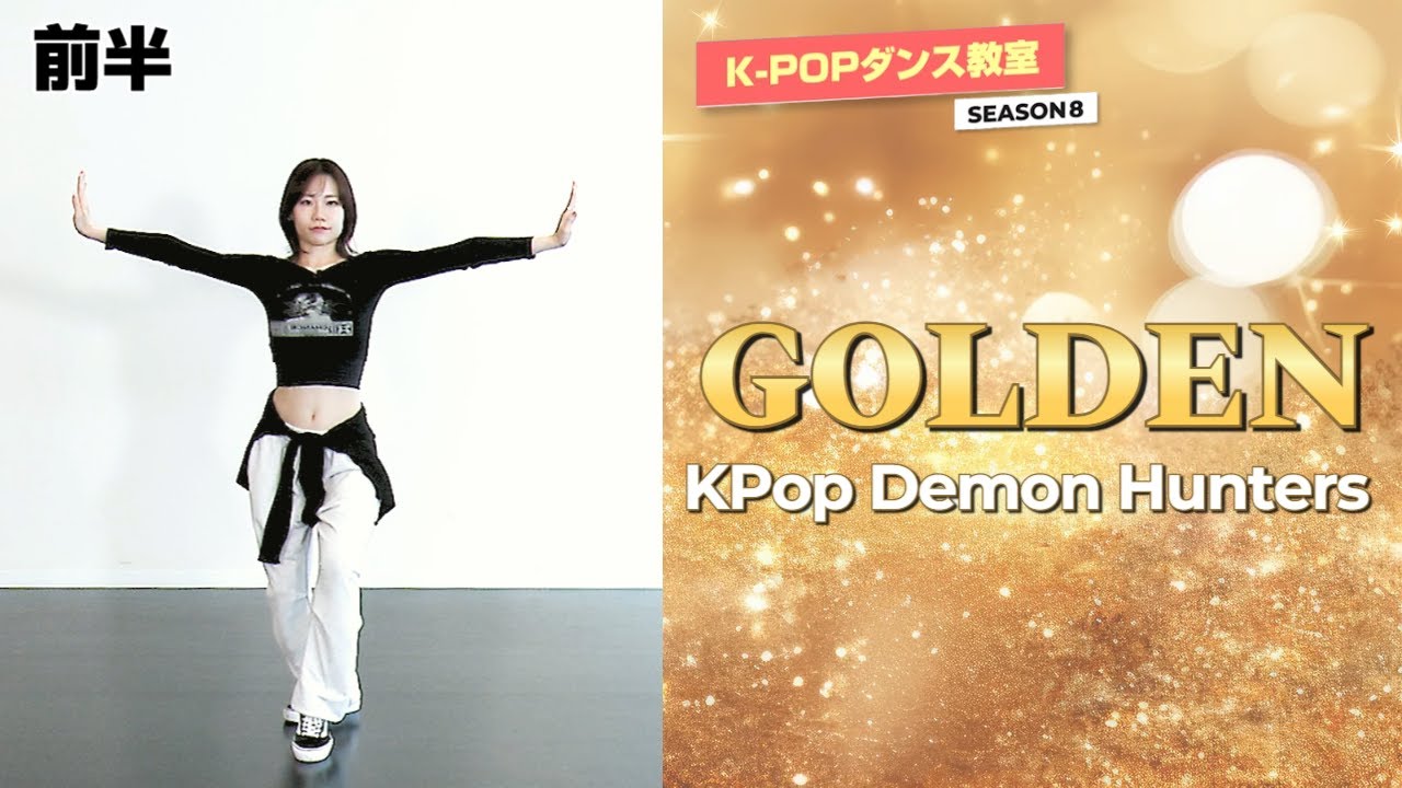 K-POPダンス教室シーズン8～KPop Demon Hunters「Golden」①～ - YouTube