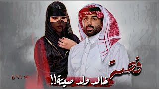 599  قصة خالد ولد صيتة!!