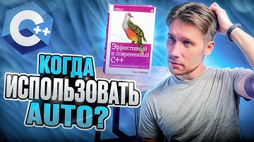 Всегда использовать AUTO? | Углубленное программирование на C++:(По книге Скотта Мейерса) #4