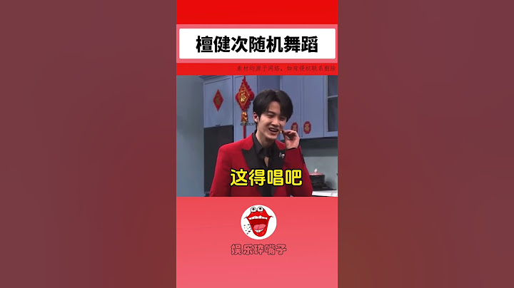 檀健次随机舞蹈挑战就像我过年被亲戚拉着才艺表演的样子哈哈哈哈哈哈哈 #檀健次 #tanjianci