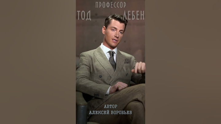 Алексей Воробьев - Все хотят верить в сказку (из лекция N3 профессора Тода Лебена, Автор-А.Воробьев)