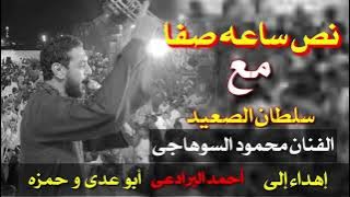 محمود السوهاجي نص ساعه صفا مع الاحباب