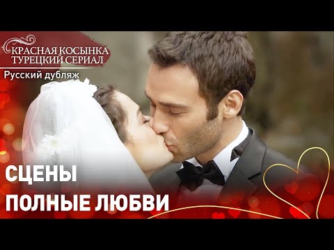 Сцены, полные любви - Красная Косынка | русский дубляж | Al Yazmalım