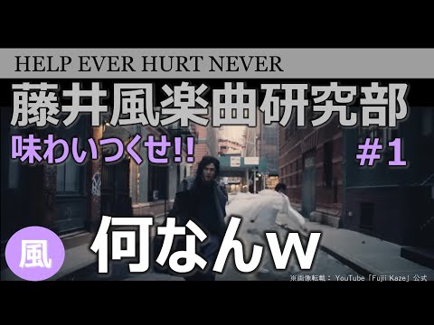 藤井風楽曲研究部【何なんw】を味わいつくせ!!／vol.1／デビュー曲／HELP EVER HURT NEVER